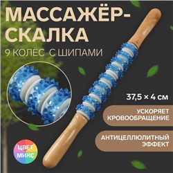 Массажёр «Скалка», универсальный, 37,5 × 4 см, 9 колёс с шипами, цвет МИКС