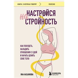 Настройся на стройность. Как похудеть, наладить отношения с едой и начать ценить свое тело Касьянова Яна