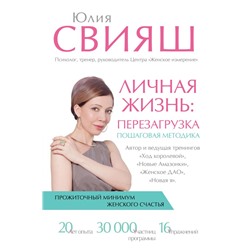 Личная жизнь: перезагрузка Свияш Ю.В.