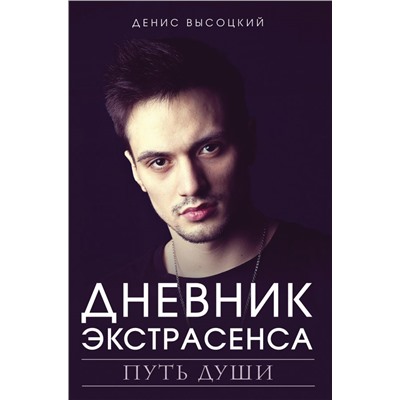 Дневник экстрасенса. Путь души Высоцкий Д.С.