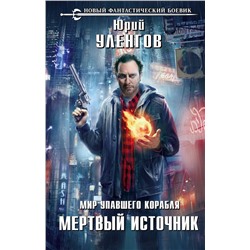 Мир упавшего корабля. Мертвый источник Уленгов Ю.А.