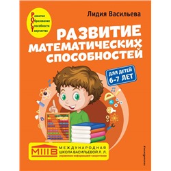 Развитие математических способностей: для детей 6-7 лет Васильева Л.Л.