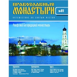 Журнал Православные монастыри №81. Раифский Богородицкий монастырь