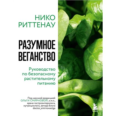 Разумное веганство. Руководство по безопасному растительному питанию (мягкая обложка) Риттенау Н.