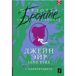 Джейн Эйр = Jane Eyre: читаем в оригинале с комментарием Бронте Ш.