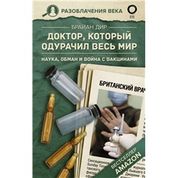 Доктор, который одурачил весь мир: наука, обман и война с вакцинами Дир Б.