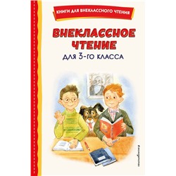 Внеклассное чтение для 3-го класса (с ил.) Одоевский В.Ф.