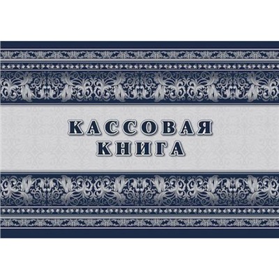 Кассовая книга КЖ-516/1 А4 64 стр. Торговый дом "Учитель-Канц"