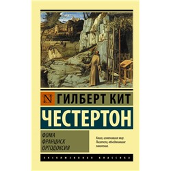 Фома. Франциск. Ортодоксия Честертон Г.К.