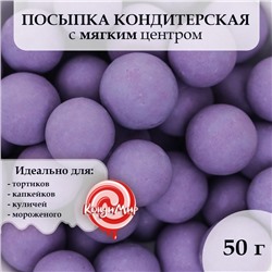 Посыпка кондитерская в цветной глазури "Сиреневая", 12-13 мм, 50 г