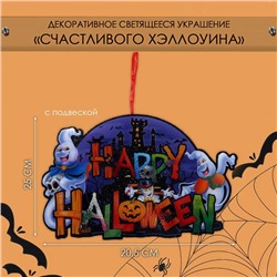 Декоративное светящиеся украшение (подвеска) "Cчастливого Хэллоуина" 25х20,5 см