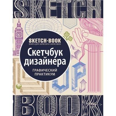 Sketchbook с уроками внутри. Скетчбук дизайнера (графический практикум)