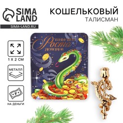 Амулет новогодний в кошелёк «Новый год: Талисман», фигурка,  7 х 10 см.