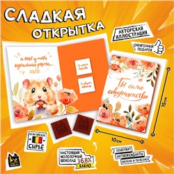 Сладкая открытка, ТЫ САМО СОВЕРШЕНСТВО, молочный шоколад, 10 г., TM Prod.Art