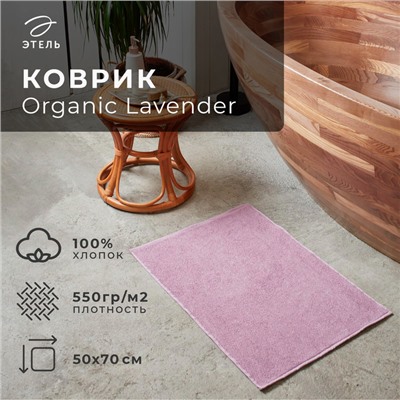 Коврик махровый "Этель" Organic Lavender  50х70 см, 100% хл, 550гр/м2