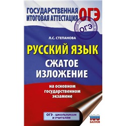 ОГЭ. Русский язык. Сжатое изложение на основном государственном экзамене Степанова Л.С.