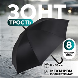 Зонт - трость полуавтоматический «Однотонный», 8 спиц, R = 58/70 см, D = 140 см, цвет чёрный