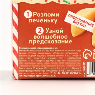 Новый год! Печенье с предсказанием «Вкусный подарок», 3 шт х 6 г.