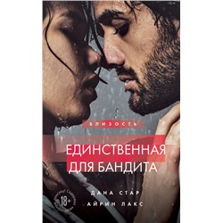 Единственная для бандита. Книга 2 Дана Стар, Айрин Лакс