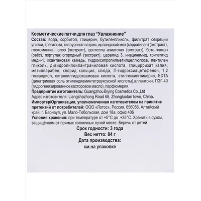 Патчи гелевые "ShiDemi"  От темных кругов и отёков. С фильтратом секреции улитки, 60 шт.