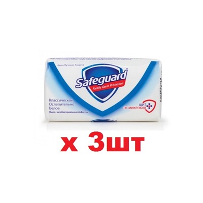 Safeguard Мыло 90г Классическое ослепительно белое 3шт