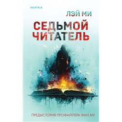 Седьмой читатель (#5) Лэй Ми