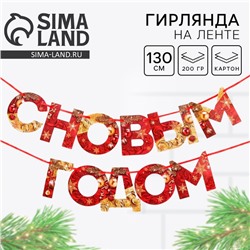 Гирлянда на ленте новогодняя «С Новым годом!», на Новый год, красно-золотая, длина 1.3 м.