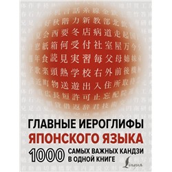 Главные иероглифы японского языка: 1000 самых важных кандзи в одной книге Надежкина Н.В.