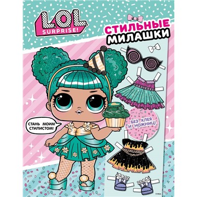 L.O.L. Surprise! Стильные милашки (одень куколку)