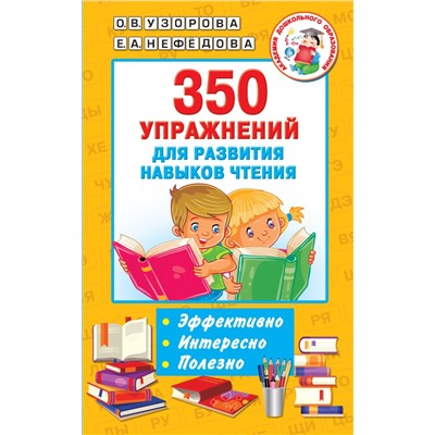 350 упражнений для развития навыков чтения Узорова О.В.