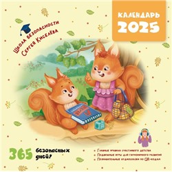 Календарь безопасности. 365 безопасных дней! Киселев С., Лисицкая А.