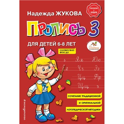 Пропись 3 Жукова Н.С.