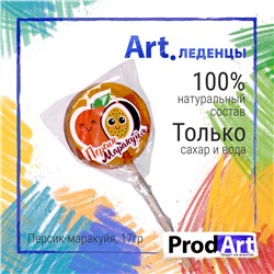 Леденец, ЭКЗОТИК, персик-маракуйя, карамель леденцовая, 17 гр., TM "Prod.Art"
