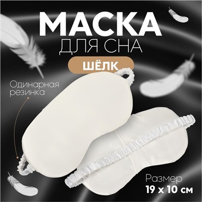 Маска для сна «ШЁЛК», 20 × 10 см, резинка одинарная, цвет бежевый