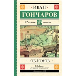 Обломов Гончаров И.А.