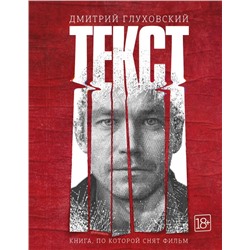 Текст (2-е издание) Глуховский Д.А.