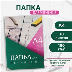 Папка для черчения А4 Calligrata, 10 листов, 210 х 297 мм, горизонтальная рамка, штамп, блок 160 г/м2