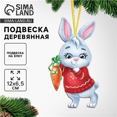 Ёлочная игрушка - подвеска деревянная «Новый год! Зайчик»