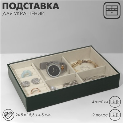 Подставка для украшений 4 ячеек, 9 полос, 24,5×15,5×4,5 см, цвет бежево-зелёный