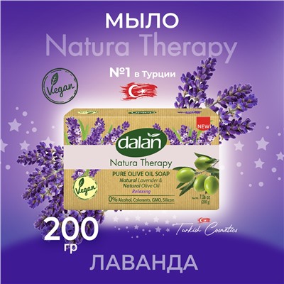 Мыло Natura Therapy Лаванда 200гр (24шт/короб)