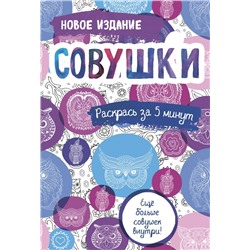 Совушки. Блокнот-раскраска. Еще больше совушек внутри!