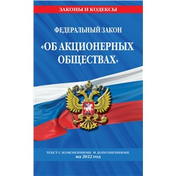 Федеральный закон "Об акционерных обществах": текст с изм. и доп. на 2022 год <не указано>