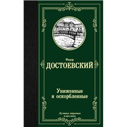 Униженные и оскорбленные Достоевский Ф.М.