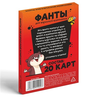 Фанты «Для взрослой компании», 20 карт, 18+