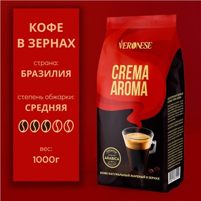 Кофе в зернах Veronese Crema Aroma, м/у, 1000 г