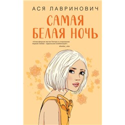 Комплект из 2-х книг: Самая белая ночь + Любовь под напряжением Лавринович А.