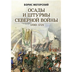 Осады и штурмы Северной войны 1700-1721 гг. Мегорский Б.В.