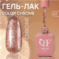 Гель лак для ногтей «COLOR CHROME», 3-х фазный, 10 мл, LED/UV, цвет (67)