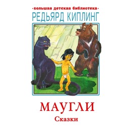 Маугли. Сказки Киплинг Р.Д.