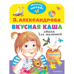 Вкусная каша. Стихи для малышей Александрова З.Н.